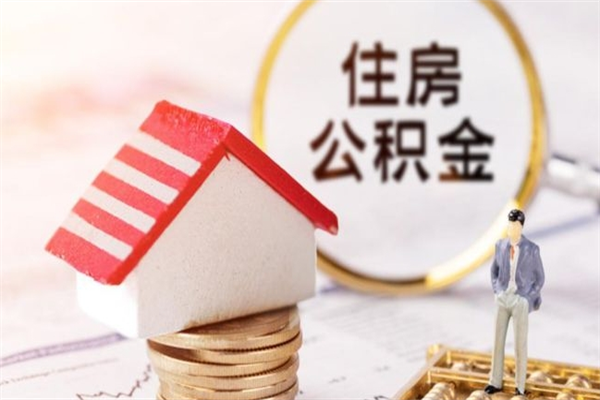 阿勒泰住房公积金离职后怎么取出（住房公积金离职后怎么取出来）